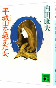 【中古】平城山を越えた女（浅見光彦シリーズ42） / 内田康夫