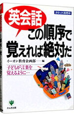 【中古】英会話この順序で覚えれば絶対だ / イーオン