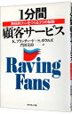 【中古】1分間顧客サービス / K・ブランチャード/S・ボウルズ