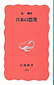 【中古】日本の農業 / 原剛