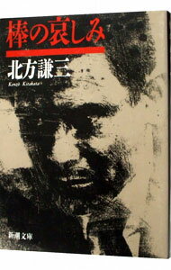 【中古】棒の哀しみ / 北方謙三
