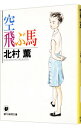 【中古】【全品10倍！4/20限定】空飛ぶ馬（円紫さんと私シリーズ1） / 北村薫