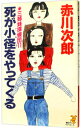 【中古】三姉妹探偵団(11)−死が小径をやってくる− / 赤川次郎