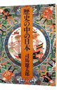 【中古】歴史の中の日本 【改版】 / 司馬遼太郎