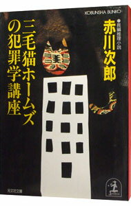 【中古】三毛猫ホームズの犯罪学講座(三毛猫ホームズシリーズ20) / 赤川次郎