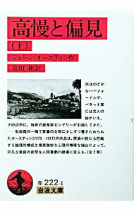 【中古】高慢と偏見 上/ ジェーン・オースティン (文庫)