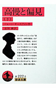 【中古】高慢と偏見 下/ ジェーン・オースティン