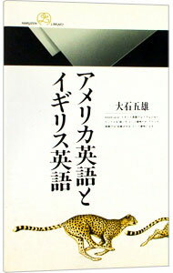 【中古】アメリカ英語とイギリス英語 / 大石五雄