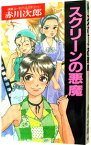 【中古】スクリーンの悪魔（悪魔シリーズ5） / 赤川次郎