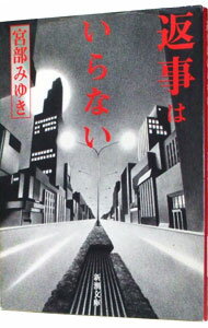 【中古】返事はいらない / 宮部みゆき