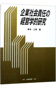 【中古】企業社会責任の経営学的研究 / 森本三男 (単行本)