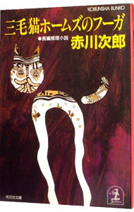 【中古】三毛猫ホームズのフーガ(三毛猫ホームズシリーズ21) / 赤川次郎