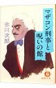 【中古】マザコン刑事と呪いの館 / 赤川次郎