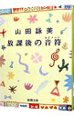 【中古】放課後の音符(キイノート) / 山田詠美