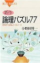 【中古】新作・論理パズル77 / 小野