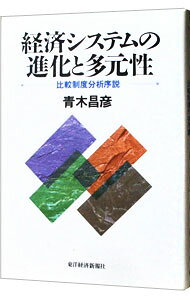 Politics - 【中古】経済システムの進化と多元性 / 青木昌彦