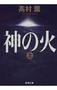 【中古】神の火 上巻/ 高村薫