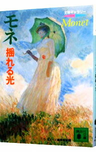 Other - 【中古】モネ：揺れる光 / ラミューズ編集部【編】