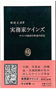 【中古】実務家ケインズ / 那須正彦
