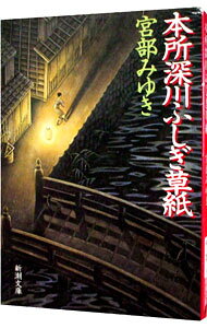 【中古】本所深川ふしぎ草紙 / 宮部みゆき (文庫)