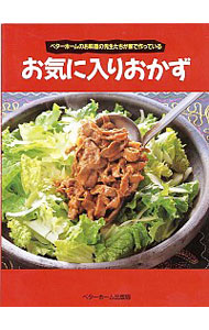 Other - 【中古】お気に入りおかず / ベターホーム協会 (単行本)