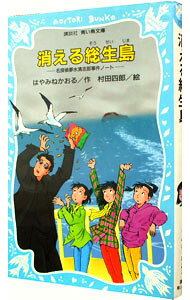 【中古】消える総生島 （名探偵夢水清志郎事件ノート3） / はやみねかおる (新書)