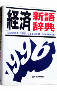 【中古】経済新語辞典　1996年版 / 日本経済新聞社