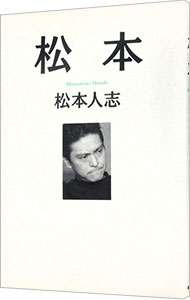 &nbsp;&nbsp;&nbsp; 松本 単行本 の詳細 カテゴリ: 中古本 ジャンル: 女性・生活・コンピュータ 演劇 出版社: 朝日新聞社 レーベル: 作者: 松本人志 カナ: マツモト / マツモトヒトシ サイズ: 単行本 ISBN: 4022568984 発売日: 1995/10/01 関連商品リンク : 松本人志 朝日新聞社　