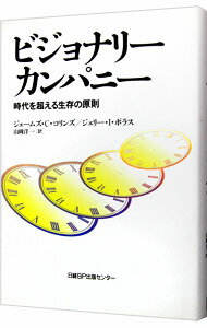 【中古】【全品10倍！5/10限定】ビジョナリーカンパニー－時代を超える生存の原則－ / ジェームズ・C・コリンズ／ジェリー・I・ポラス