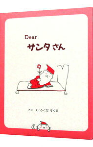 【中古】【全品10倍！5/15限定】Dearサンタさん / ふくだすぐる