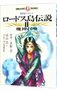 【中古】［RPGリプレイ］ロードス島伝説(2)−魔神召喚− / グループSNE／高山浩