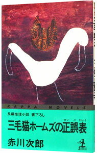 【中古】三毛猫ホームズの正誤表(三毛猫ホームズシリーズ28) / 赤川次郎