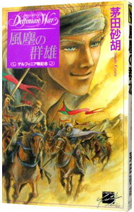 【中古】デルフィニア戦記(8)−風塵の群雄− / 茅田砂胡 (新書)