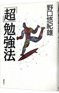 【中古】「超」勉強法 / 野口悠紀雄