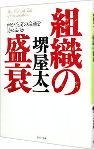 【中古】組織の盛衰 / 堺屋太一 (文庫)
