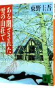 【中古】ある閉ざされた雪の山荘で / 東野圭吾