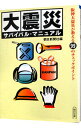 【中古】大震災サバイバル・マニュアル / 朝日新聞社