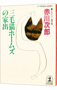 【中古】三毛猫ホームズの家出（三毛猫ホームズシリーズ23） / 赤川次郎