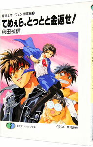【中古】魔術士オーフェン＜無謀編＞(1)−てめぇら、とっとと金返せ！− / 秋田禎信 (文庫)