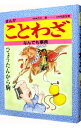 【中古】まんが ことわざなんでも事典 / 江川清【監修】(3)