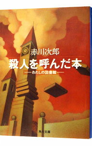 【中古】殺人を呼んだ本 / 赤川次郎