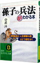 【中古】【全品10倍!9/15限定】「孫子の兵法」がわかる本 / 守屋洋