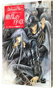 【中古】デルフィニア戦記 9 −動乱の序章− / 茅田砂胡