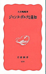 【中古】ジャンヌ・ダルクと蓮如 / 大谷暢順