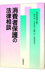 【中古】消費者保護の法律相談 / 木宮高彦