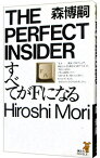 【中古】すべてがFになる（S＆Mシリーズ1） / 森博嗣