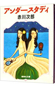 アンダースタディ / 赤川次郎 (文庫)