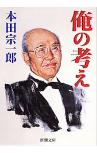 【中古】【全品10倍！5/10限定】俺の考え / 本田宗一郎
