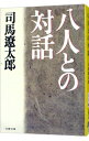 【中古】八人との対話 / 司馬遼太郎