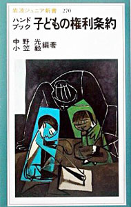 【中古】ハンドブック子どもの権利条約 / 中野光／小笠毅【編】